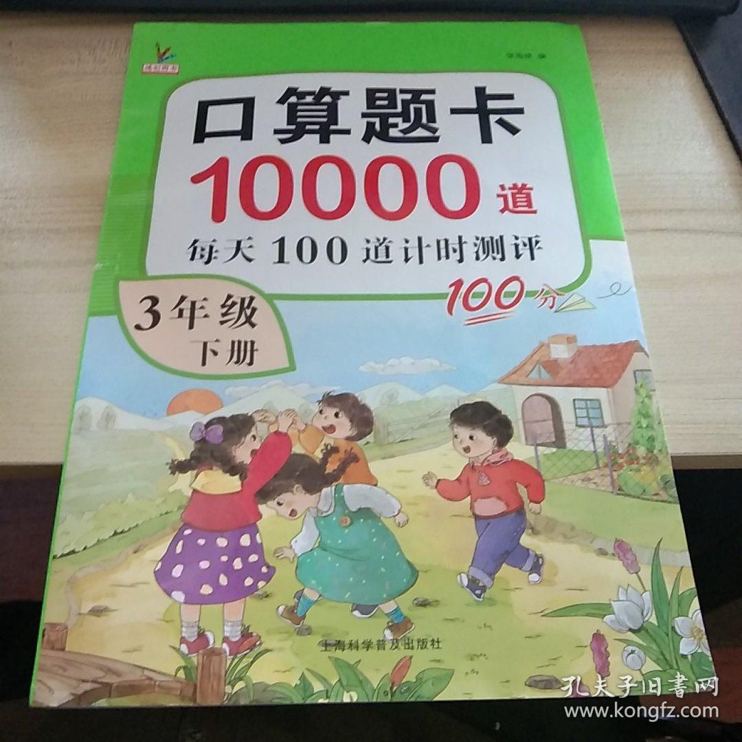 正版全新三年级下册口算题数学口算天天练口算题卡10000道全套人教版小学3年级下每天100道同步心算速算练习题计算题专项训练