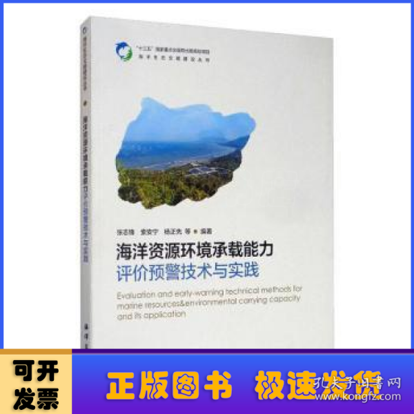 海洋资源环境承载能力评价预警技术与实践