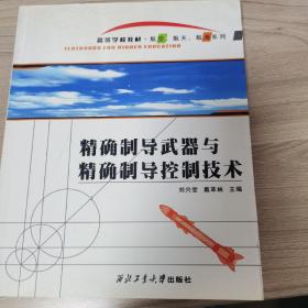 高等学校教材·航空、航天、航海系列：精确制导武器与精确制导控制技术