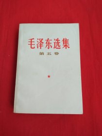 毛泽东选集 (第五卷）品佳！77年4月四川一版二印！