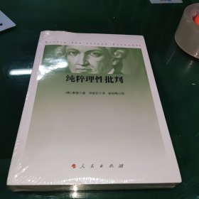 纯粹理性批判