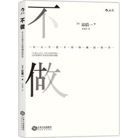 不做 中国哲学 ()辻信一  新华正版