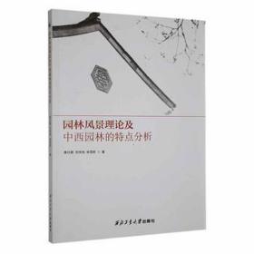 园林风景理论及中西园林的特点分析 环保 唐壮鹏，范伟伟，宋雪娇