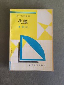 初中数学精编 代数 第一册(上)