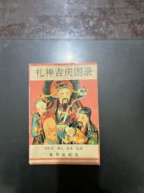 礼神吉庆图录 1993年一版一印