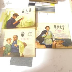 连环画：高尔基故事（全三册）