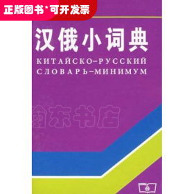 汉俄小词典