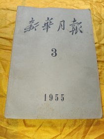 新华月报 1955.3