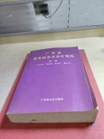 广东省常见病基本诊疗规范第一册(内儿科.传染科.皮肤科.康复科)