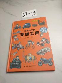 画给孩子的交通工具：精装彩绘本（了解交通工具演变的前世今生，中国科学院专家审读、校正）