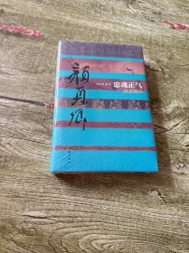 颜真卿传：忠魂正气