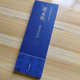 中國書迹名品随掌卡趙孟頫前后赤壁赋