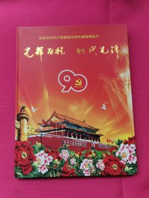 庆祝中国共产党建党90周年邮资明信片