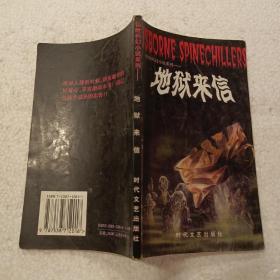 地狱来信（32开）平装本，1998年一版一印