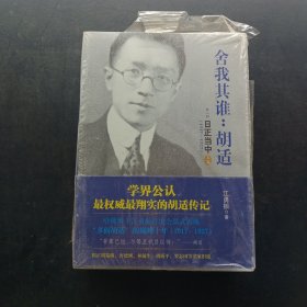 舍我其谁：胡适（第二部）：日正当中，1917—1927 上下