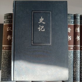 二十四史 简体字本：（03）史 记（精）