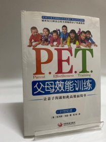 P.E.T.父母效能训练：让亲子沟通如此高效而简单