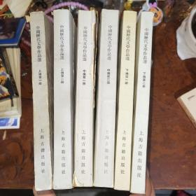 中国历代文学作品选全6册