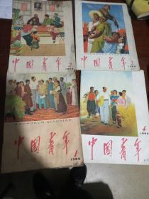 1966年中国青年杂志（1一4期）合售