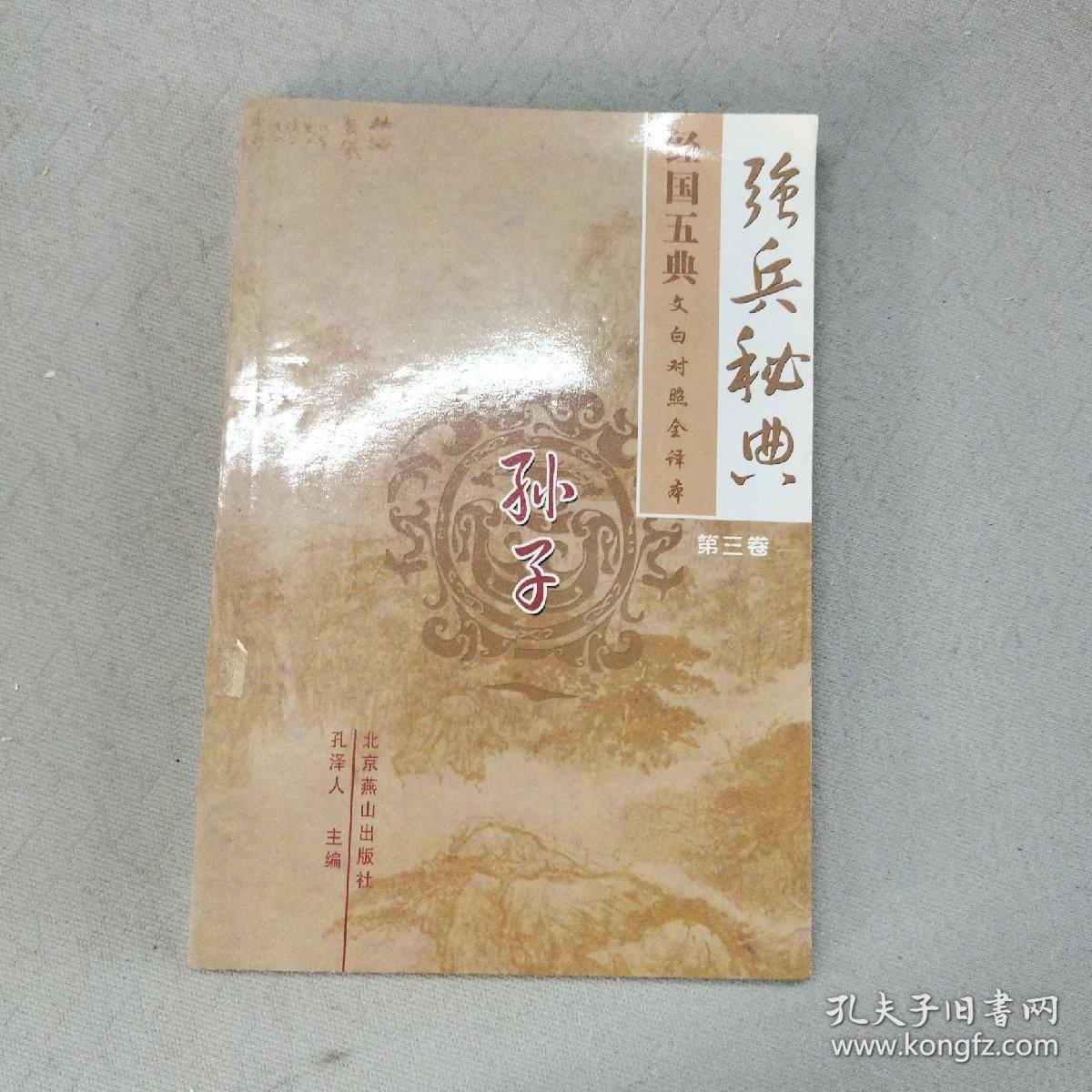中国古典文化珍藏书系·强兵秘典：经国五典