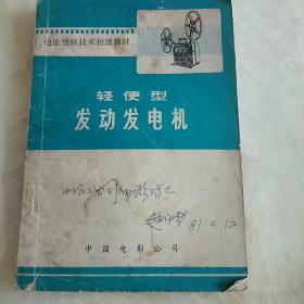 电影放映技术初级教材——轻便型发动发电机