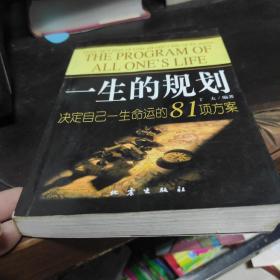 一生的规划:决定自己一生命运的81项方案