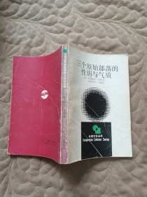 三个原始部落的性别与气质