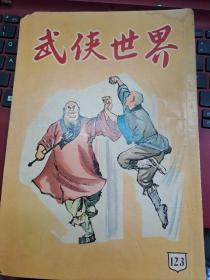 武俠世界 123期 香港60年代武俠小說雜誌