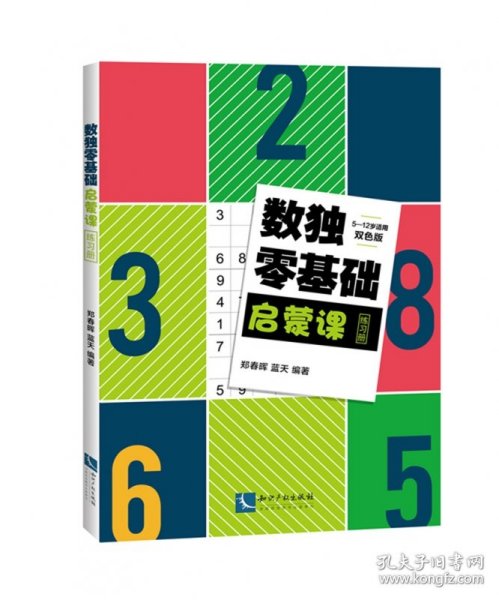 数独零基础启蒙课练习册