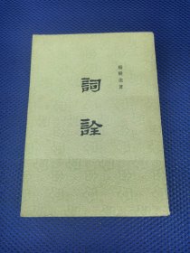 词诠