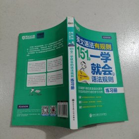新东方·英文语法有规则：151个一学就会的语法规则（练习册）