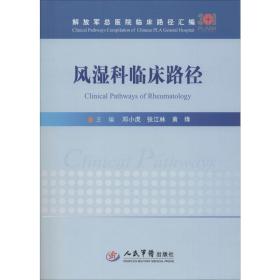 风湿科临床路径 内科 邓小虎，张江林，董烽主编