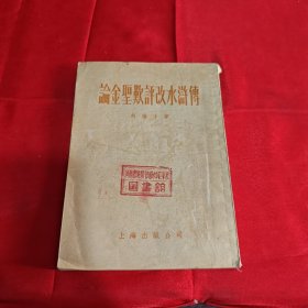 论金圣欢评改水浒传 1955年
