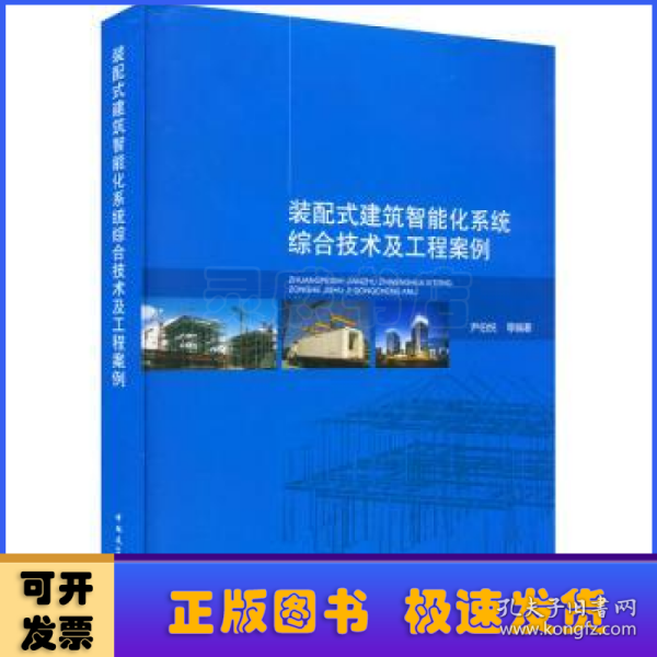 装配式建筑智能化系统综合技术及工程案例