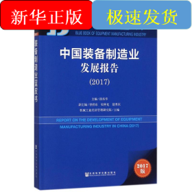 中国装备制造业发展报告.2017
