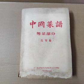 中国菜谱：粤菜部分（送审稿）-16开油印本-1974年