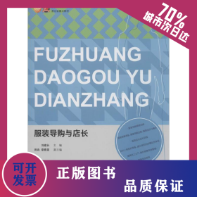 服裝導(dǎo)購(gòu)與店長(zhǎng) 9787518003563