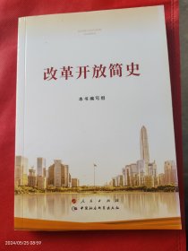 改革开放简史（32开）
