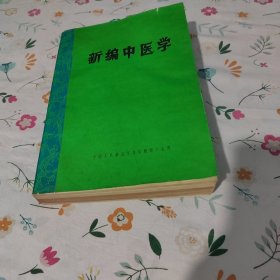 新编中医学