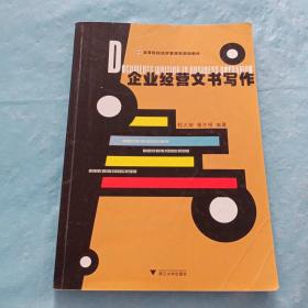 高等院校经济管理类规划教材：企业经营文书写作