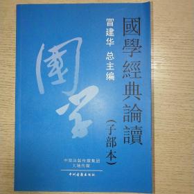 国学经典论读
1子部本  2经部本 3集部本