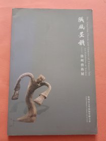 汉风墨韵 徐州艺术展【石上春秋】【百年先驱】【双星辉映】【厚士耘锄】