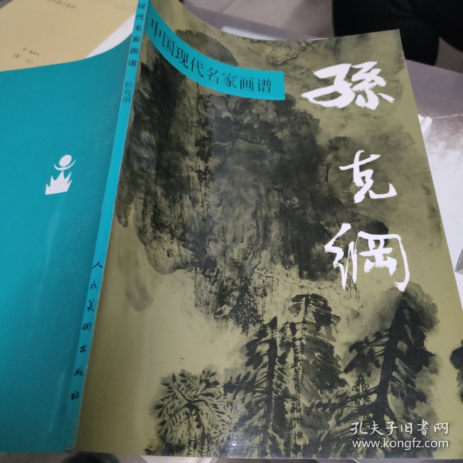 中国现代名家画谱.孙克纲:山水:[图集]