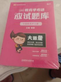 徐影2023考研311教育学考研应试题库（中国教育史分册+外国教育史分册+教育学原理分册+教育心理学分册+教育研究方法分册）全5册 云图凯程教育