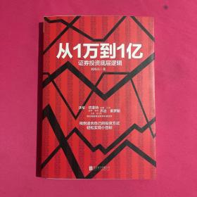 从1万到1亿：证券投资底层逻辑