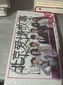 北京爱情故事：15DVD （全新 未拆封）