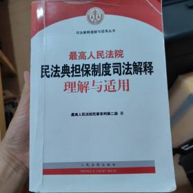 最高人民法院民法典担保制度司法解释理解与适用