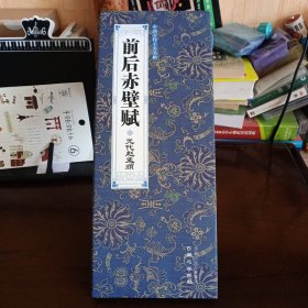 《中国古代十大传世名帖之：前后赤壁赋》【品如图，所有图片都是实物拍摄】