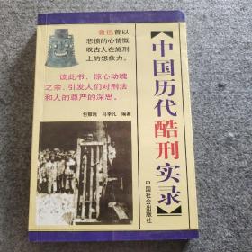 中国历代酷刑实录