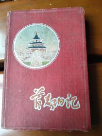 日记本记事本笔记本 1958-4964期间日记，随笔。内容丰富写了60%  52开本150页